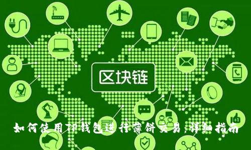 如何使用TP钱包进行薄饼交易：详细指南