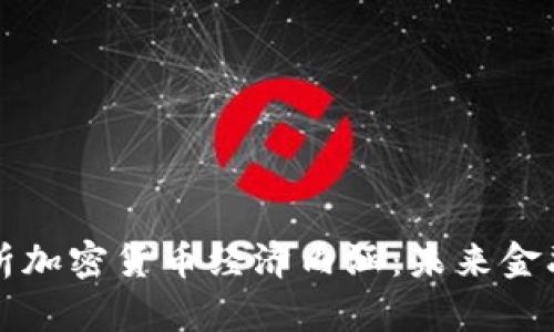 深入解析加密货币经济内涵：未来金融的基石