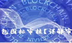 如何顺利通过TP钱包图标审