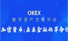 CBCC加密货币：未来金融的