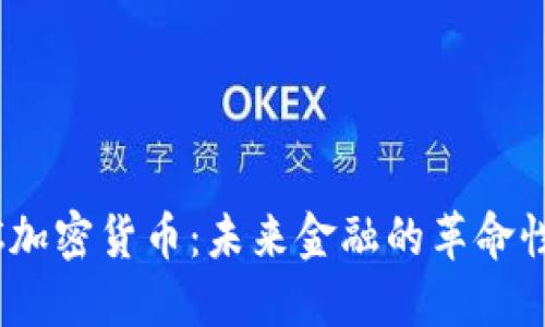 CBCC加密货币：未来金融的革命性力量