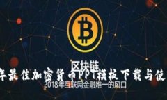 2023年最佳加密货币PPT模板