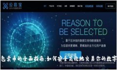 TP钱包卖币的全面指南：如