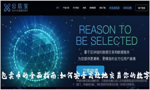 TP钱包卖币的全面指南：如何安全高效地交易你的数字资产