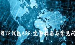 如何下载TP钱包APP：完整指