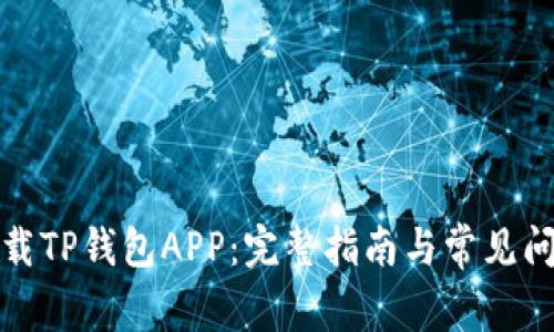 如何下载TP钱包APP：完整指南与常见问题解答