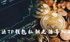 如何解决TP钱包私钥无法导