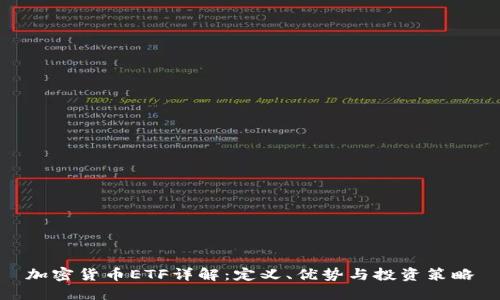 加密货币ETF详解：定义、优势与投资策略