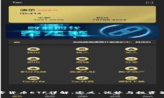 加密货币ETF详解：定义、