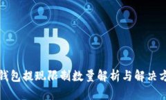 TP钱包提现限制数量解析与