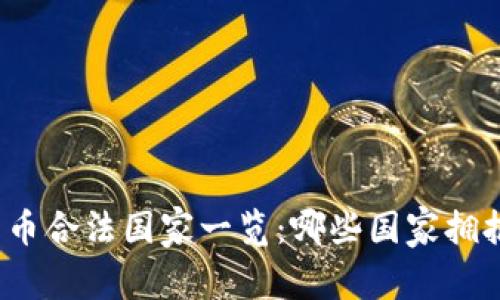 全球加密货币合法国家一览：哪些国家拥抱数字货币？