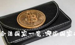 全球加密货币合法国家一