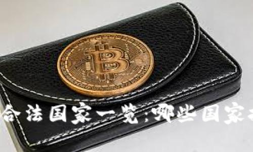 全球加密货币合法国家一览：哪些国家拥抱数字货币？