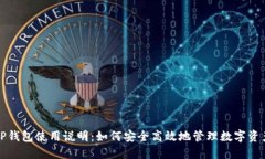 TP钱包使用说明：如何安全