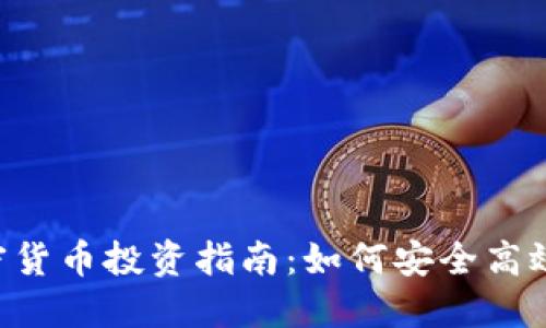美国OTC加密货币投资指南：如何安全高效地进入市场