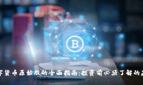 加密数字货币原始股的全面指南：投资前必须了解的基础知识