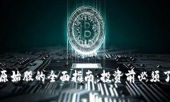 加密数字货币原始股的全