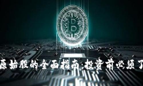 加密数字货币原始股的全面指南：投资前必须了解的基础知识