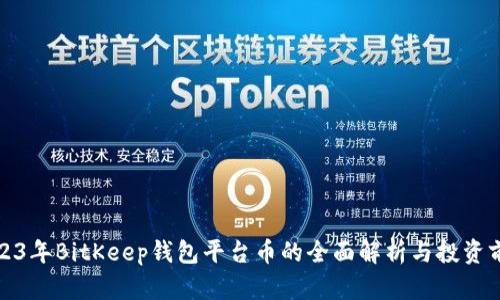 2023年BitKeep钱包平台币的全面解析与投资前景