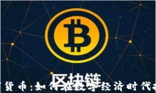 
924加密数字货币：如何在数字经济时代把握投资机会
