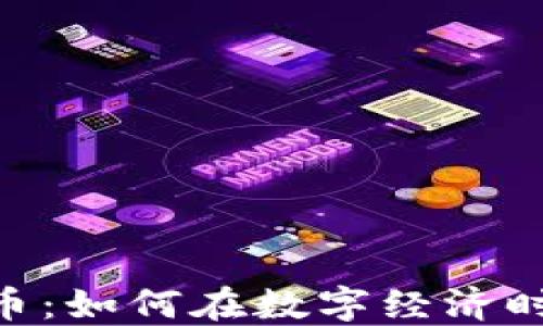 
924加密数字货币：如何在数字经济时代把握投资机会