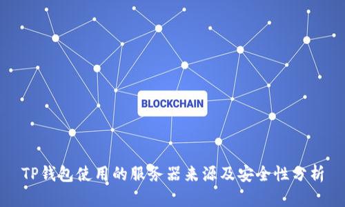 TP钱包使用的服务器来源及安全性分析