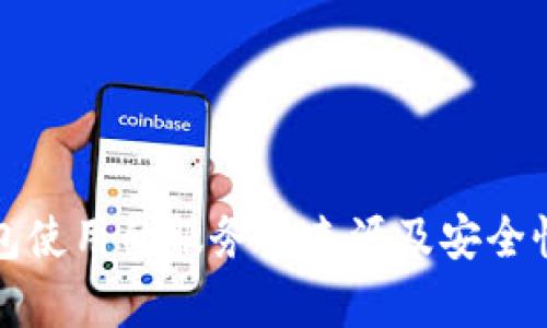 TP钱包使用的服务器来源及安全性分析