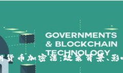 全面解析伊朗货币加密法