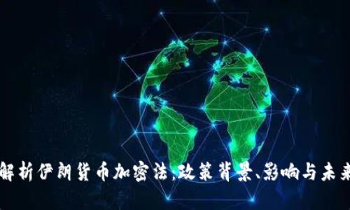 全面解析伊朗货币加密法：政策背景、影响与未来展望
