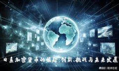 日系加密货币的崛起：创