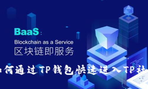 如何通过TP钱包快速进入TP社区