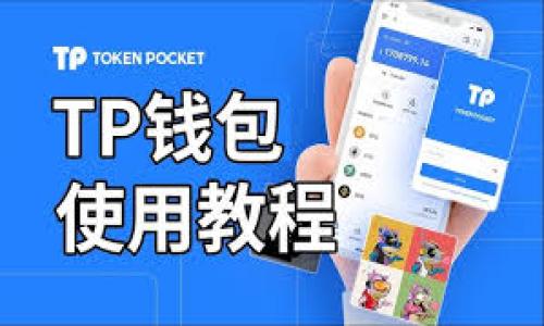 baioti欧洲加密货币监管新规：解读限制与机遇/baioti
加密货币, 欧洲监管, 数字货币, 区块链技术/guanjianci

引言
近年来，加密货币的迅猛发展引起了欧洲各国监管机构的高度关注。为了维护金融稳定、打击洗钱和保护投资者权益，欧洲的一些政策和法规逐渐朝着限制加密货币交易和使用的方向发展。然而，这些监管措施也为新的市场机遇和技术创新打开了大门。本文将详细探讨欧洲在限制加密货币方面采取的措施、影响及其背后的原因，并提出可能的机遇和挑战。

欧洲各国对加密货币的监管态度
在欧洲，不同国家对加密货币的态度呈现出明显差异。有些国家，如德国和法国，提出了明确的监管框架，以确保市场的合规性与透明性；而其他国家，如爱尔兰和瑞士则相对宽松，鼓励创新和发展。总体来看，欧洲联盟(EU)的多国监管机构开始加强对加密货币的监管，主要体现在以下几个方面：
第一，实施KYC（了解你的客户）和AML（反洗钱）措施，要求交易所在进行交易前核实用户身份。第二，扩大对ICO（首次代币发行）及其相关项目的监管，确保其合规并避免欺诈。最后，对一些高风险的加密货币和交易活动采取更严格的限制。

欧洲加密货币监管的新动向
随着加密货币的普及，欧洲各国监管机构的反应也日益明显。2020年5月，欧盟委员会提出了一项《数字金融法案》和《市场在加密资产中的法案》（MiCA），这两部法律旨在为整个欧洲的加密货币市场建立一个统一的监管框架。从而在一定程度上减少各国之间的监管差异。
该法案涵盖了包括加密货币服务提供商、交易所和钱包提供商在内的多重要素，并规定了相应的合规要求。值得注意的是，该法案还规定了对加密资产的消费税（VAT）政策，这意味着加密货币的交易将被认为是商品买卖，从而引入税负。

对市场的影响与反应
欧洲对加密货币的监管变化无疑会对市场产生深远的影响。首先，严格的合规要求会提升交易所和服务提供商的运营成本，部分小型交易平台可能会面临退出市场的风险。其次，投资者对加密货币的信心可能会受到影响，特别是在初期实施监管时，市场可能经历波动与价格下跌。
但是，有观点认为，这些监管措施可以长期提升市场的成熟度，为机构投资者提供信心，从而推动加密货币市场的健康发展。随着规范化的建立，更加成熟和透明的市场将可能吸引更多的资本和投资。

潜在的机遇与挑战
尽管监管措施带来了诸多限制，但同时也为加密货币行业带来了新的机遇。一方面，合规性的提升将吸引更多传统金融机构进入加密货币领域；另一方面，监管创新将可能为新的金融产品和服务的推出提供保障。
然而，行业面对的挑战依然严峻。比如，如何平衡监管和创新的矛盾，如何避免过度监管导致市场萎缩等问题，都需要各国监管机构和行业参与者的共同努力来解决。

未来发展趋势
展望未来，随着市场的发展和成熟，欧洲的加密货币监管可能会逐步适应市场需求和行业变化。我们可以预见到，更多的国家和地区将会以更加灵活的姿态参与到加密货币行业中。此外，技术的不断进步，如区块链技术的应用和金融科技的融合，也将推动加密货币的使用场景不断丰富，为其发展提供动力。

总结
总之，欧洲在加密货币方面的限制政策是一个复杂而又动态的过程。尽管面临众多挑战，但我们也有必要关注其中潜在的机遇。通过建立健康的监管环境，加密货币行业或将迎来更加规范与透明的发展道路。

!-- 相关问题的探讨 --
问题1：欧洲的紧缩监管政策是如何影响加密货币投资者的？
……  (待填充详细内容)

问题2：如何应对欧洲针对加密货币的合规性挑战？
……  (待填充详细内容)

问题3：欧洲的加密货币监管和其他地区相比较如何？
……  (待填充详细内容)

问题4：加密货币交易所如何适应新的监管环境？
……  (待填充详细内容)

问题5：投资者应如何在监管加强的背景下评估加密货币的风险？
……  (待填充详细内容)

问题6：未来的欧洲加密货币市场会向何处发展？
……  (待填充详细内容)