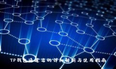 TP钱包通道名的详细解析与