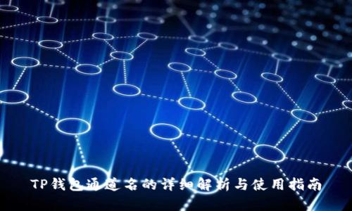 TP钱包通道名的详细解析与使用指南
