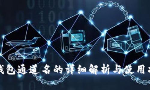 TP钱包通道名的详细解析与使用指南