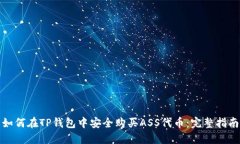 如何在TP钱包中安全购买