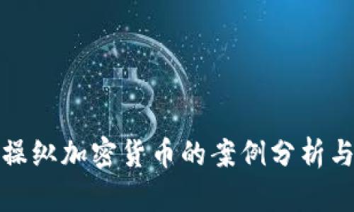 美国操纵加密货币的案例分析与影响