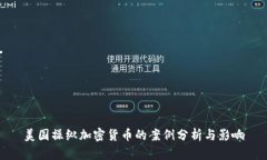 美国操纵加密货币的案例