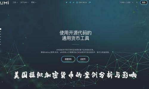 美国操纵加密货币的案例分析与影响