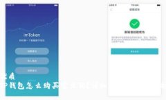 优质  TP钱包怎么购买宝贝