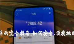 代购加密货币的完全指南