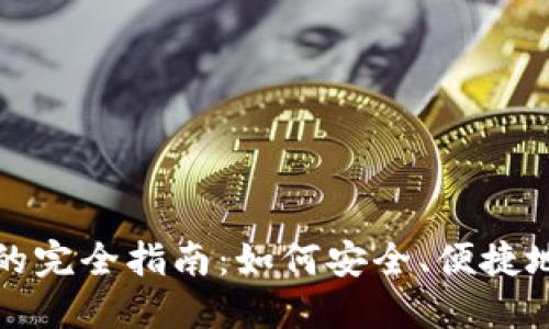 代购加密货币的完全指南：如何安全、便捷地购买数字资产