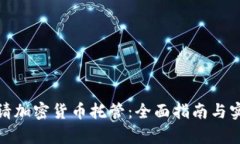 德国申请加密货币托管：