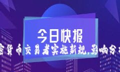 中国将对加密货币交易者