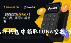  如何在TP钱包中领取LUNA空