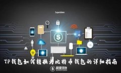 TP钱包如何转换为比特币钱