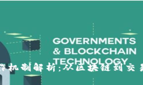 加密货币运作机制解析：从区块链到交易的全面理解