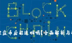 tp钱包被盗币后能追回吗？