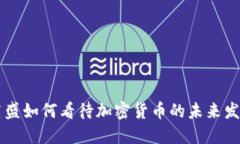 高盛如何看待加密货币的