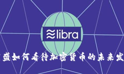 高盛如何看待加密货币的未来发展
